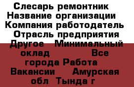 Слесарь-ремонтник › Название организации ­ Компания-работодатель › Отрасль предприятия ­ Другое › Минимальный оклад ­ 20 000 - Все города Работа » Вакансии   . Амурская обл.,Тында г.